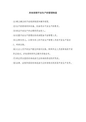 其他保障安全生产的管理制度.docx