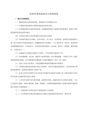 医院环境表面清洁与消毒制度.docx