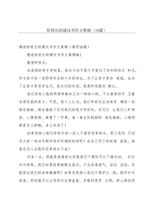 给校长的建议书作文集锦（16篇）.docx