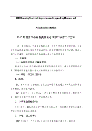 关于针对2010年晋江市各级各类招生考试部门协作工作方案.docx
