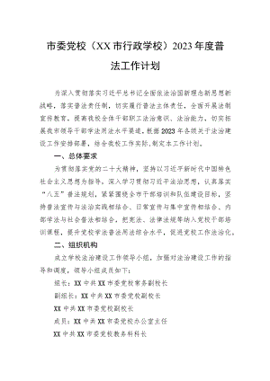 市委党校（市行政学校）2023年度普法工作计划.docx