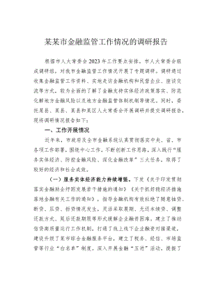 某某市金融监管工作情况的调研报告.docx