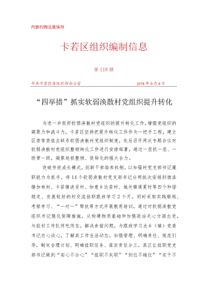 （118）“四举措”抓实软弱涣散村党组织提升转化.docx