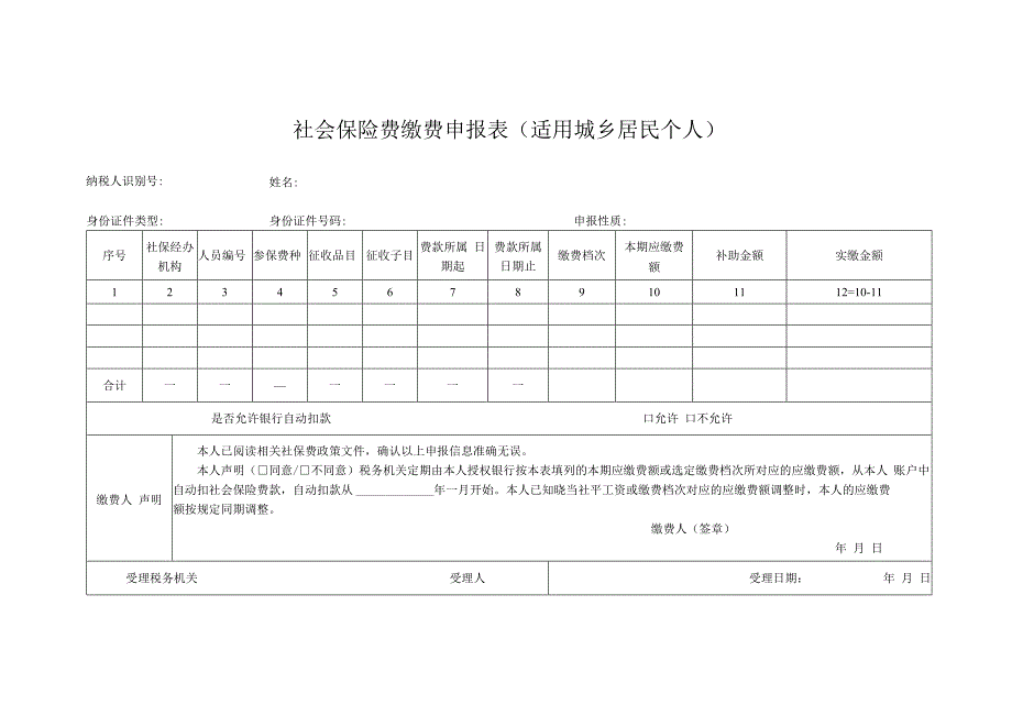 社会保险费缴费申报表(适用城乡居民个人).docx_第1页
