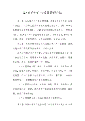 XX市户外广告设置管理办法（含户外广告设置技术标准）.docx