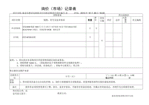 询价市场记录表.docx