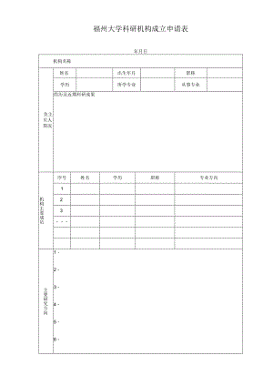 福州大学科研机构成立申请表.docx