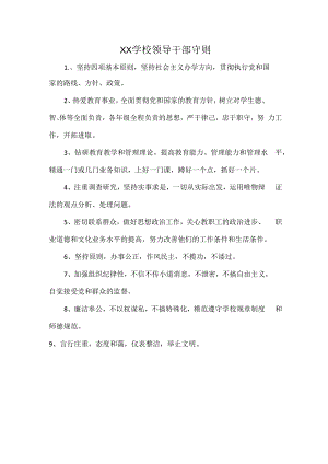 XX学校领导干部守则.docx