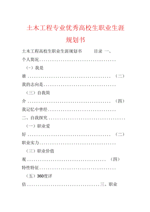 土木工程专业优秀大学生职业生涯规划书.docx