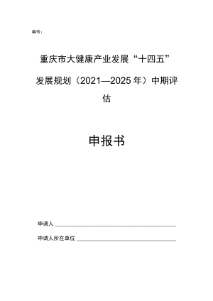 重庆市大健康产业发展“十四五”发展规划2021—2025年中期评估申报书.docx