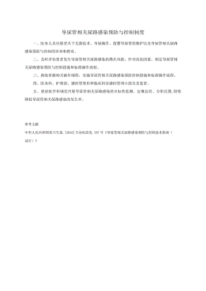 导尿管相关尿路感染预防与控制制度.docx