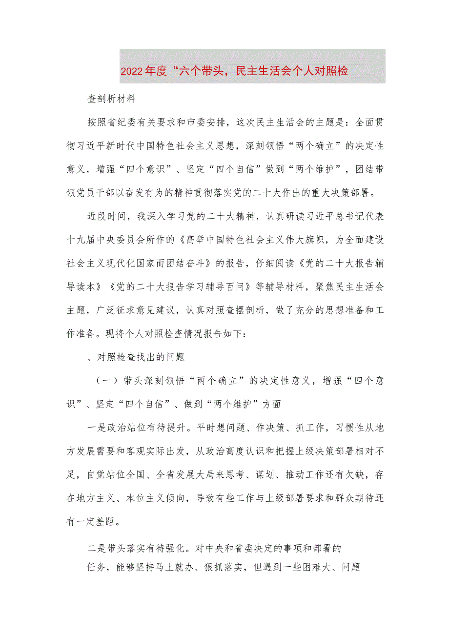【最新党政公文】度“六个带头'民主生活会个人对照检(完整版).docx_第1页