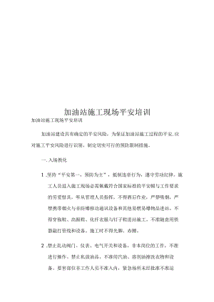 加油站施工现场安全培训.docx