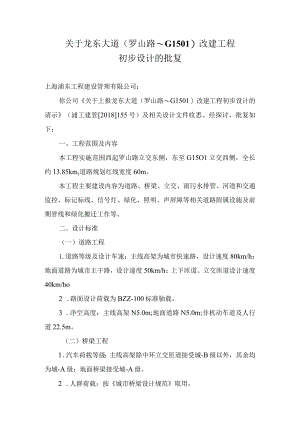 关于龙东大道(罗山路-G1501)改建工程.docx