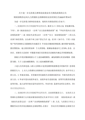关于进一步支持重点群体创业就业有关税收政策的公告（2023年）.docx