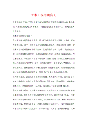 土木工程地质实习.docx