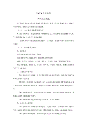 公司火灾专项应急预案.docx