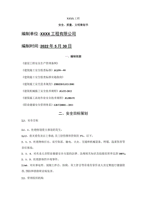 安全、质量、环保策划书.docx