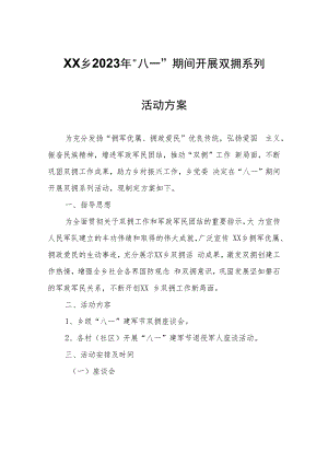 XX乡2023年“八一”期间开展双拥系列活动方案.docx
