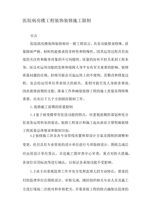 医院病房楼工程装饰装修施工控制-最新文档.docx