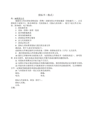 投标书(格式)12（2023年）.docx