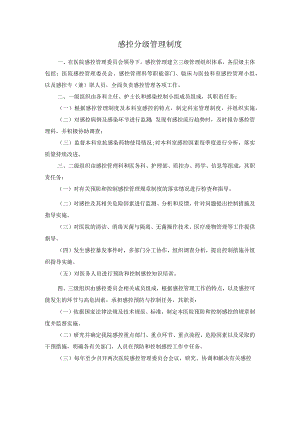 感控分级管理制度.docx