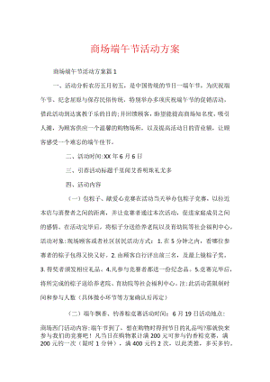 商场端午节活动方案.docx
