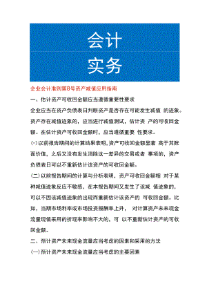 企业会计准则第8号资产减值应用指南.docx