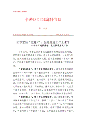 （125）固本求新“党建+”促进党建工作上水平.docx
