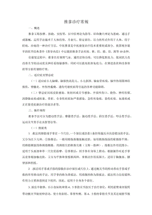 推拿诊疗常规.docx