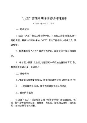 “八五”普法中期评估验收材料清单.docx