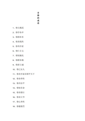 含修的成语.docx