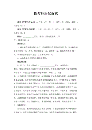 医疗纠纷诉讼起诉状.docx