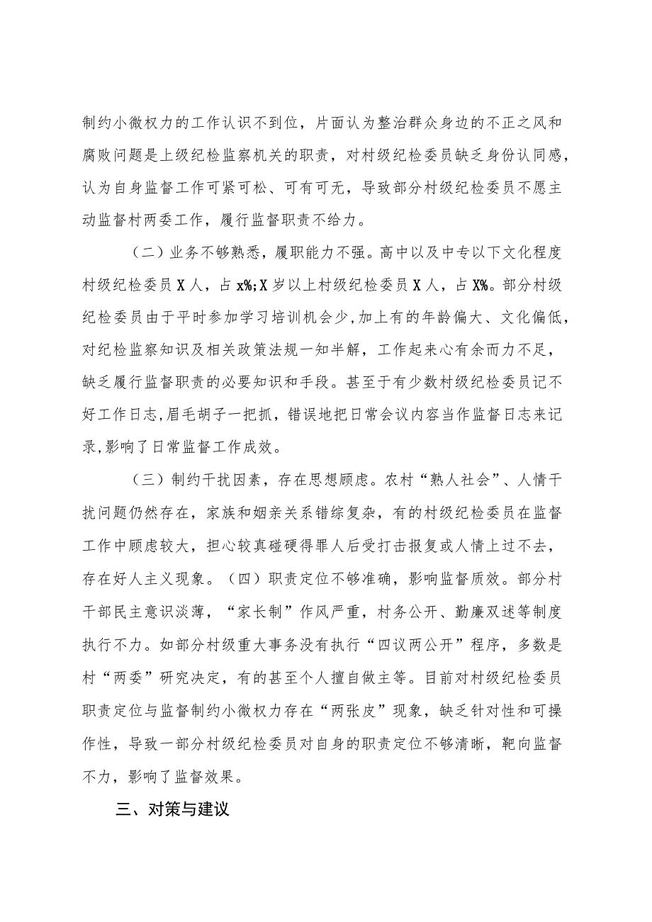 充分发挥村级纪检委员职能作用的实践与思考(调研报告发言参考).docx_第3页