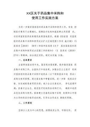 XX区关于药品集中采购和使用工作实施方案.docx
