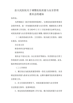 县人民医院关于调整医院质量与安全管理委员会的通知.docx