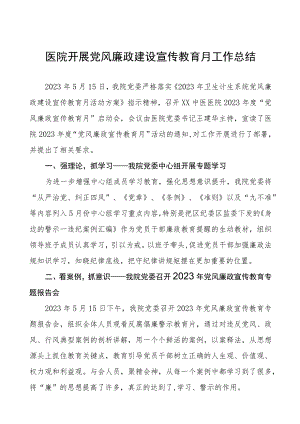 2023医院开展党风廉政建设宣传教育月工作总结六篇.docx