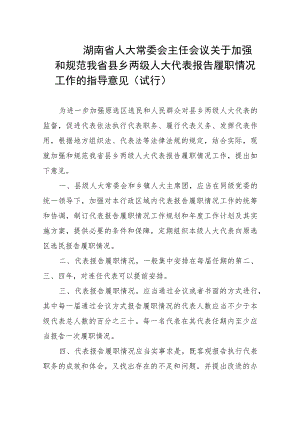 湖南省人大常委会主任会议关于加强和规范我省县乡两级人大代表.docx