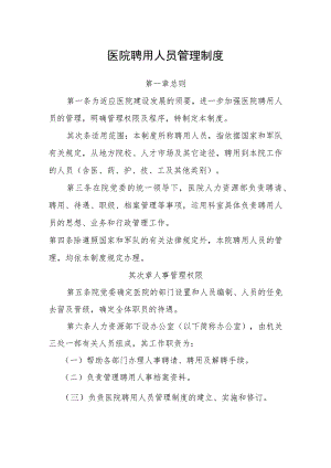 医院聘用人员管理制度.docx