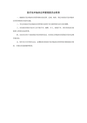 医疗技术临床应用管理委员会职责.docx