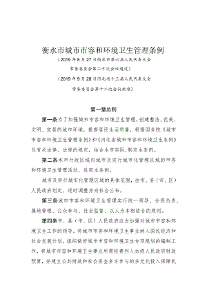 衡水市城市市容和环境卫生管理条例.docx