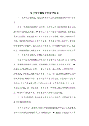党校教育教学工作情况报告.docx
