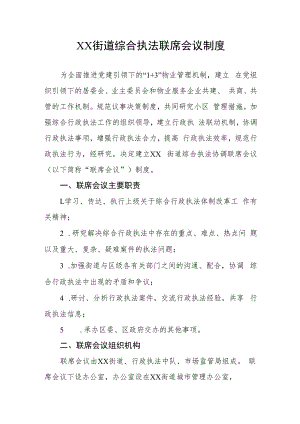 XX街道综合执法联席会议制度.docx