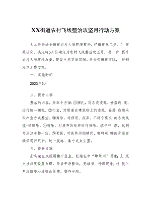 XX街道农村飞线整治攻坚月行动方案.docx