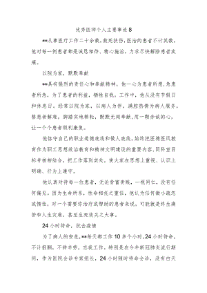 优秀医师个人主要事迹8.docx