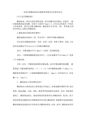 医院2型糖尿病患者健康管理服务宣传教育知识.docx