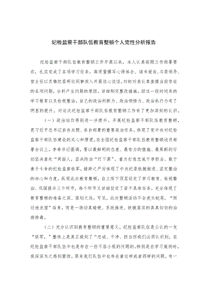 2023纪检监察干部队伍教育整顿个人党性分析报告4篇汇编.docx