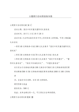 主题团日活动策划案5篇.docx