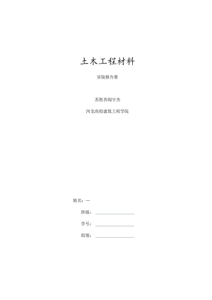 土木工程材料实验报告册.docx