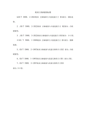 机床主轴端部标准.docx